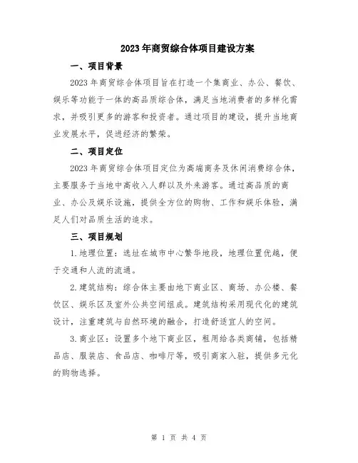 2023年商贸综合体项目建设方案