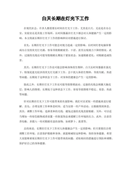 白天长期在灯光下工作
