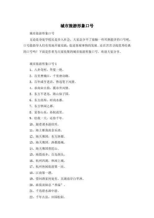 城市旅游形象口号