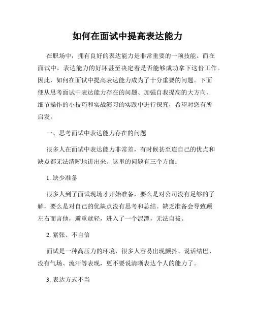 如何在面试中提高表达能力