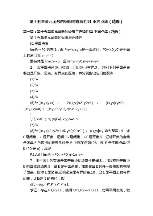 第十五章多元函数的极限与连续性§1平面点集（精选）