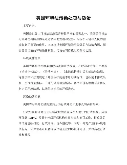 美国环境法污染处罚与防治