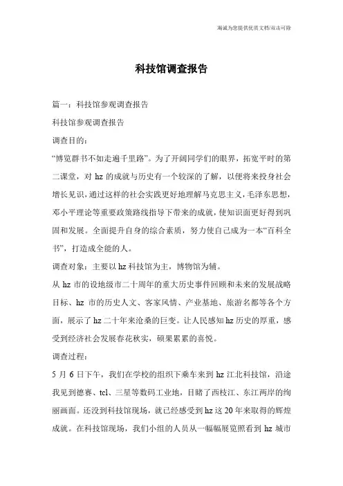 科技馆调查报告