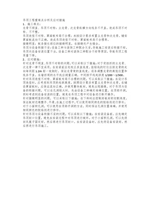 吊顶工程重难点分析及应对措施