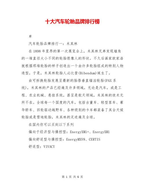 十大汽车轮胎品牌排行榜