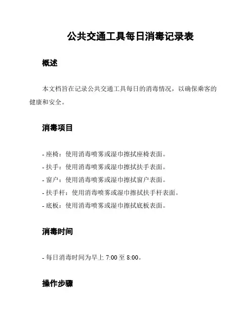 公共交通工具每日消毒记录表