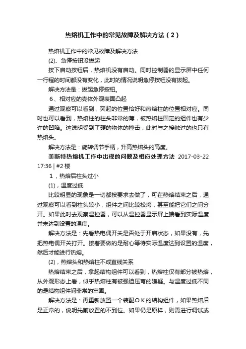 热熔机工作中的常见故障及解决方法（2）