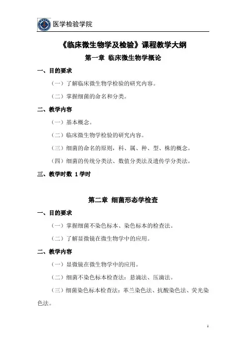 《临床微生物学及检验》课程教学大纲