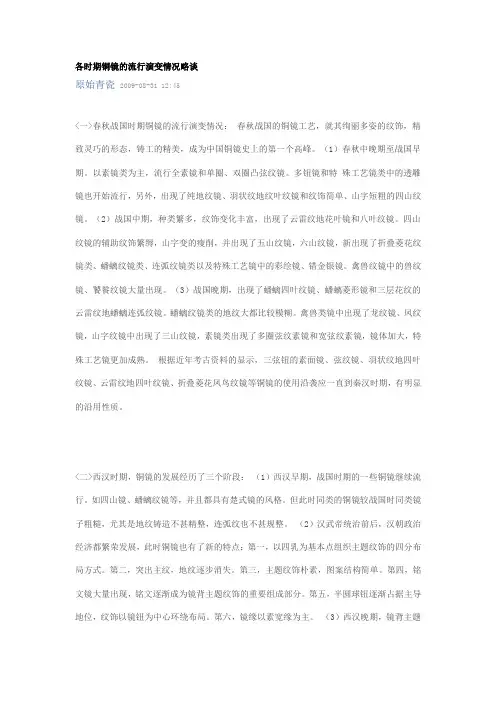 各时期铜镜的流行演变情况略谈