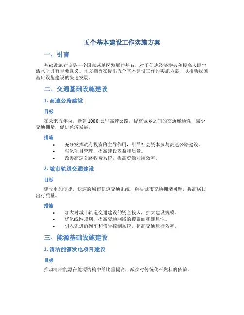 五个基本建设工作实施方案