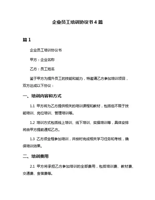 企业员工培训协议书4篇