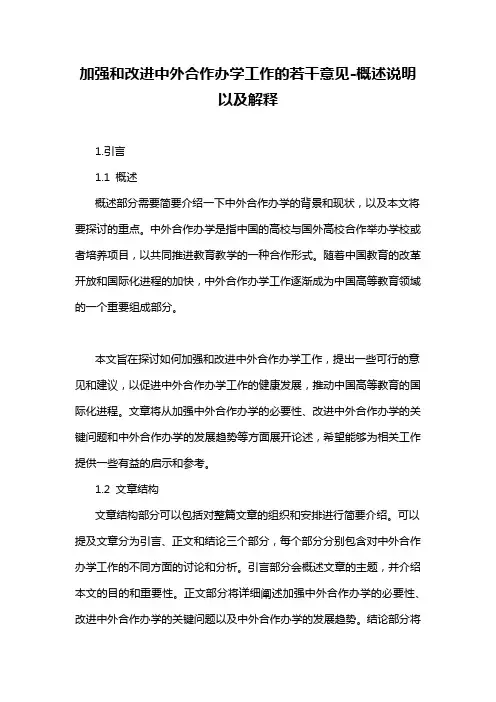 加强和改进中外合作办学工作的若干意见-概念解析以及定义