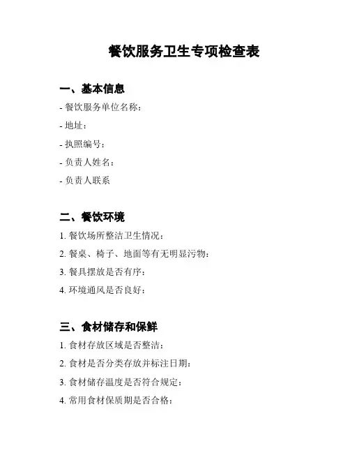 餐饮服务卫生专项检查表