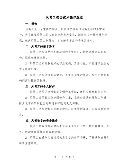 风筒工安全技术操作规程(3篇)