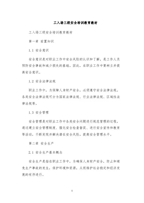 工入场三级安全培训教育教材