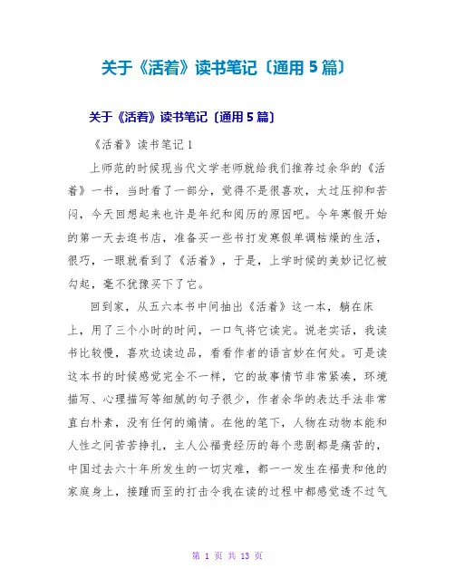 《活着》读书笔记(通用5篇)1