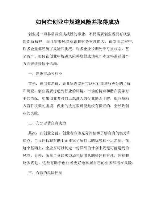 如何在创业中规避风险并取得成功