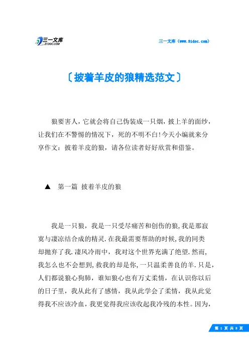 披着羊皮的狼精选范文
