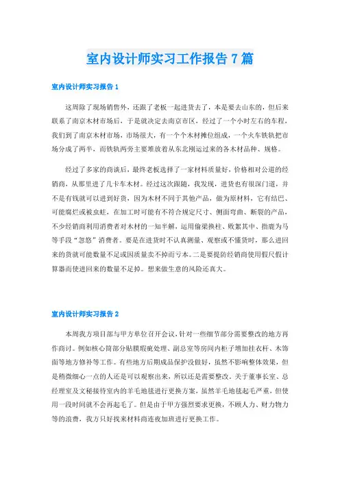 室内设计师实习工作报告7篇