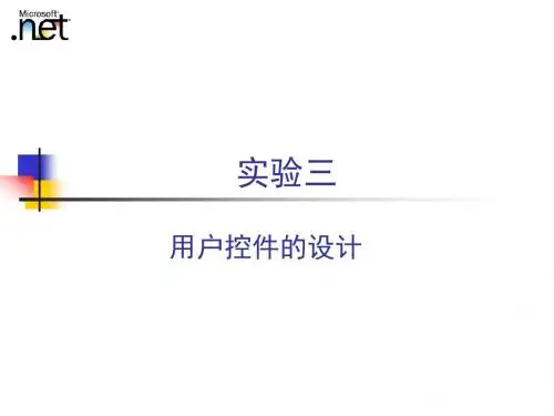 实验三用户控件的设计(精)