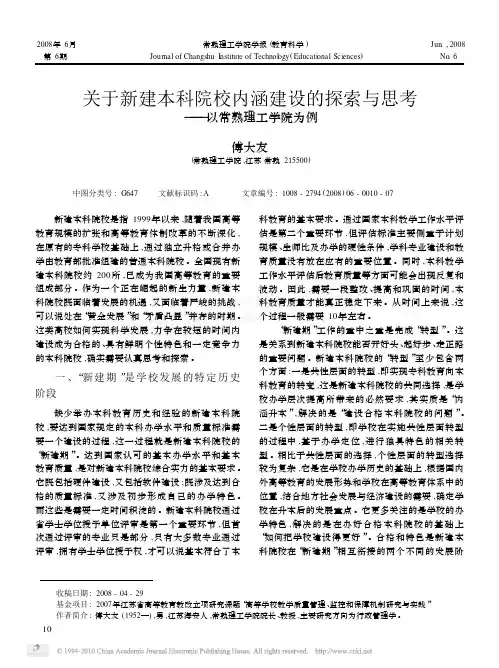 关于新建本科院校内涵建设的探索与思考_以常熟理工学院为例