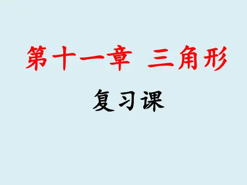 人教版八年级上册第11章三角形复习课件