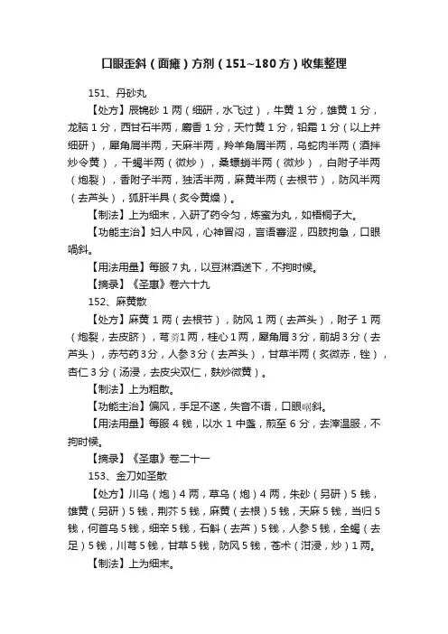 口眼歪斜（面瘫）方剂（151~180方）收集整理