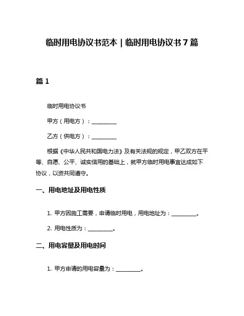 临时用电协议书范本｜临时用电协议书7篇