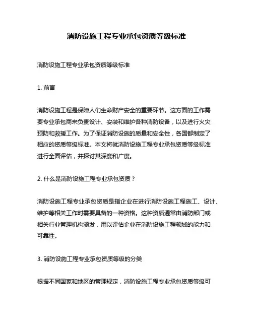 消防设施工程专业承包资质等级标准