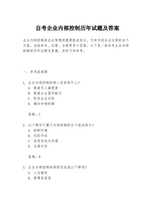 自考企业内部控制历年试题及答案