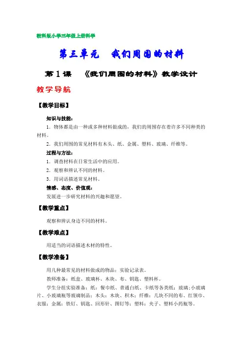 教科版小学三年级科学上册教学设计(第三单元)