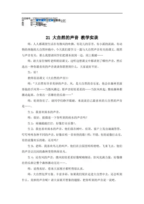 三年级语文上册21 大自然的声音 课堂实录