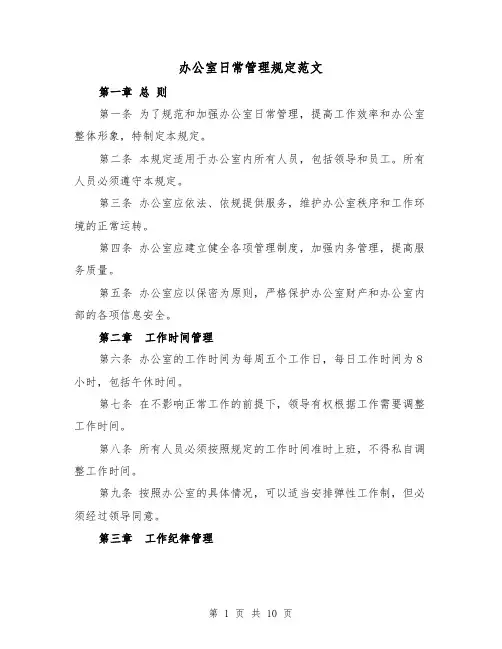 办公室日常管理规定范文（三篇）