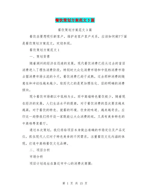 餐饮策划方案范文3篇(最新篇)