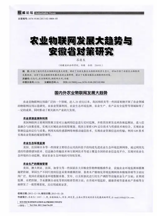 农业物联网发展大趋势与安徽省对策研究