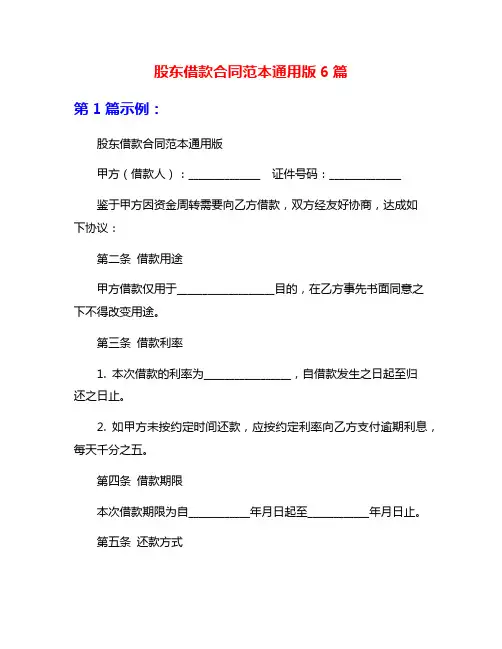股东借款合同范本通用版6篇