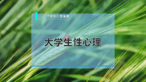 大学生性心理