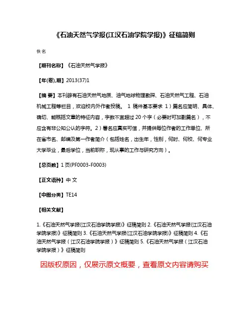 《石油天然气学报(江汉石油学院学报)》征稿简则
