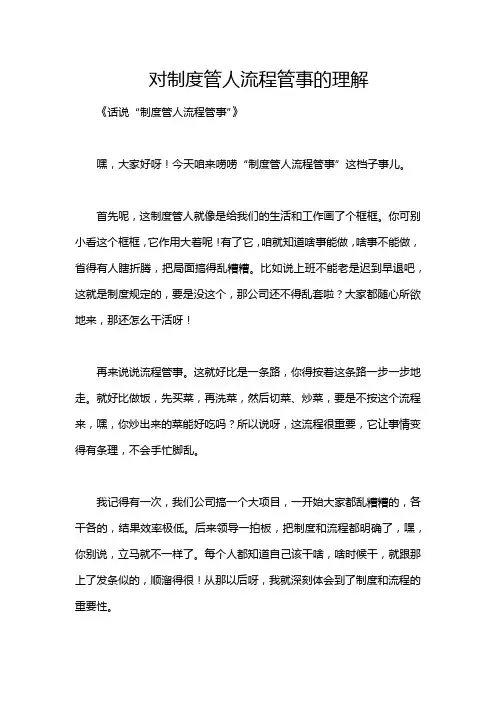 对制度管人流程管事的理解