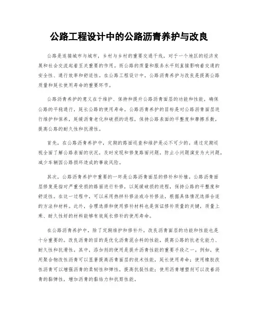 公路工程设计中的公路沥青养护与改良