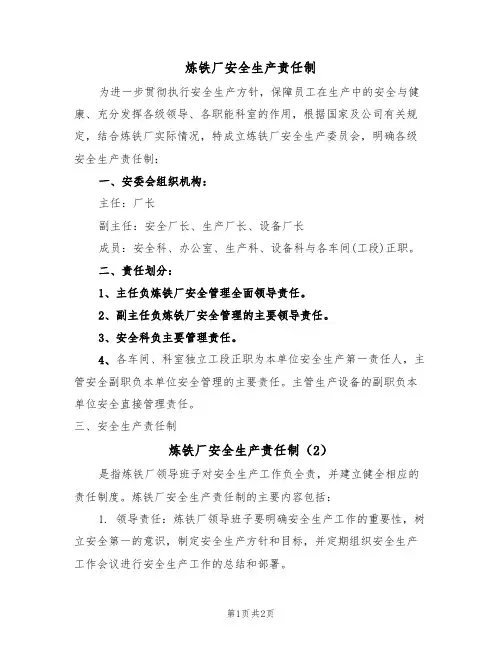 炼铁厂安全生产责任制（2篇）