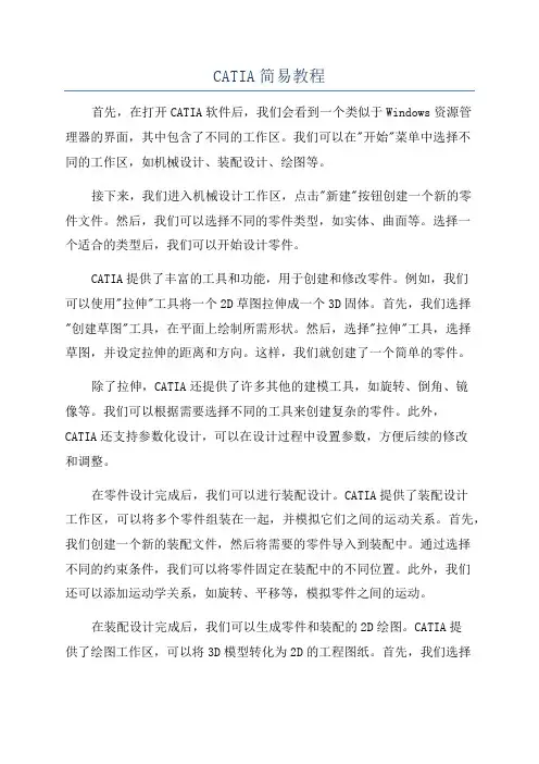 CATIA简易教程
