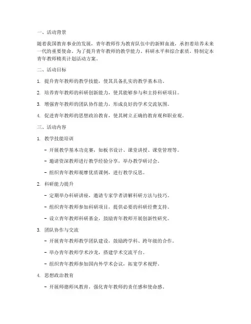 青年教师精英计划活动方案
