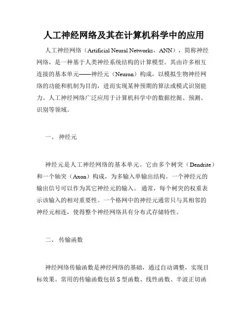 人工神经网络及其在计算机科学中的应用