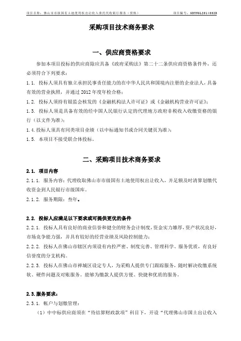 采购项目技术商务要求