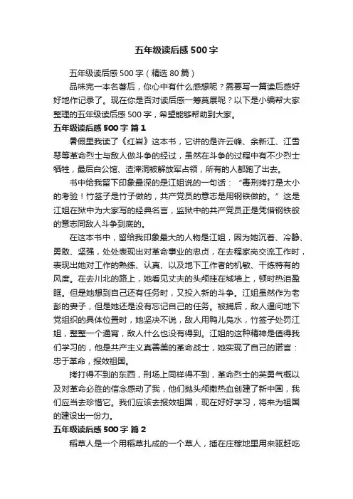 五年级读后感500字（精选80篇）