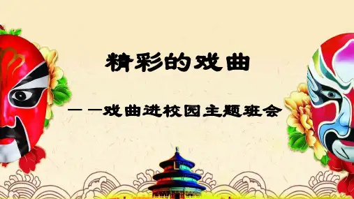 精彩的戏曲——“戏曲进校园”主题班会课件(已插入视频)