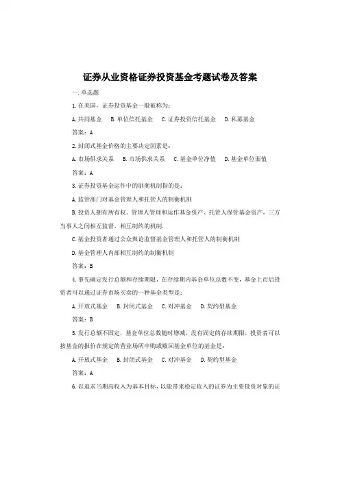 证券从业资格证券投资基金考题试卷及答案