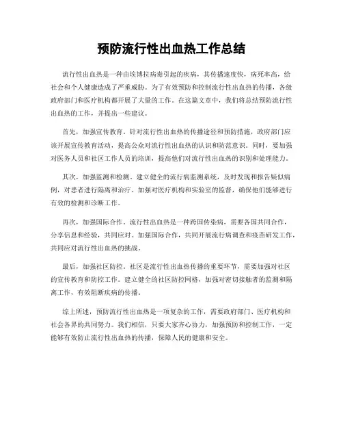 预防流行性出血热工作总结