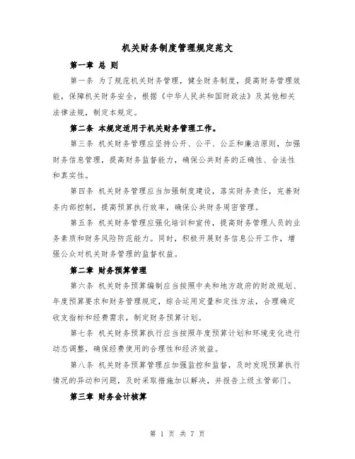 机关财务制度管理规定范文（三篇）